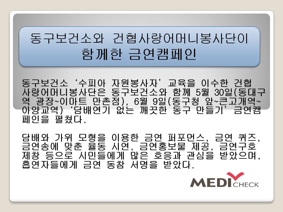 동구보건소와 건협사랑어머니 봉사단이 함께한 금연캠페인 사진