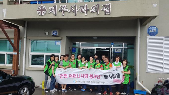 제주-제주사라의집 찾아 무료건강검진 및 어머니사랑봉사단 봉사활동(2018.9.13) 사진