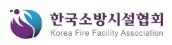 한국소방시설협회.jpg